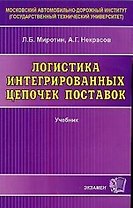Логистика интергрированных цепочек поставок: Учебник