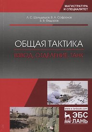 Общая тактика. Взвод, отделение, танк. Учебное пособие