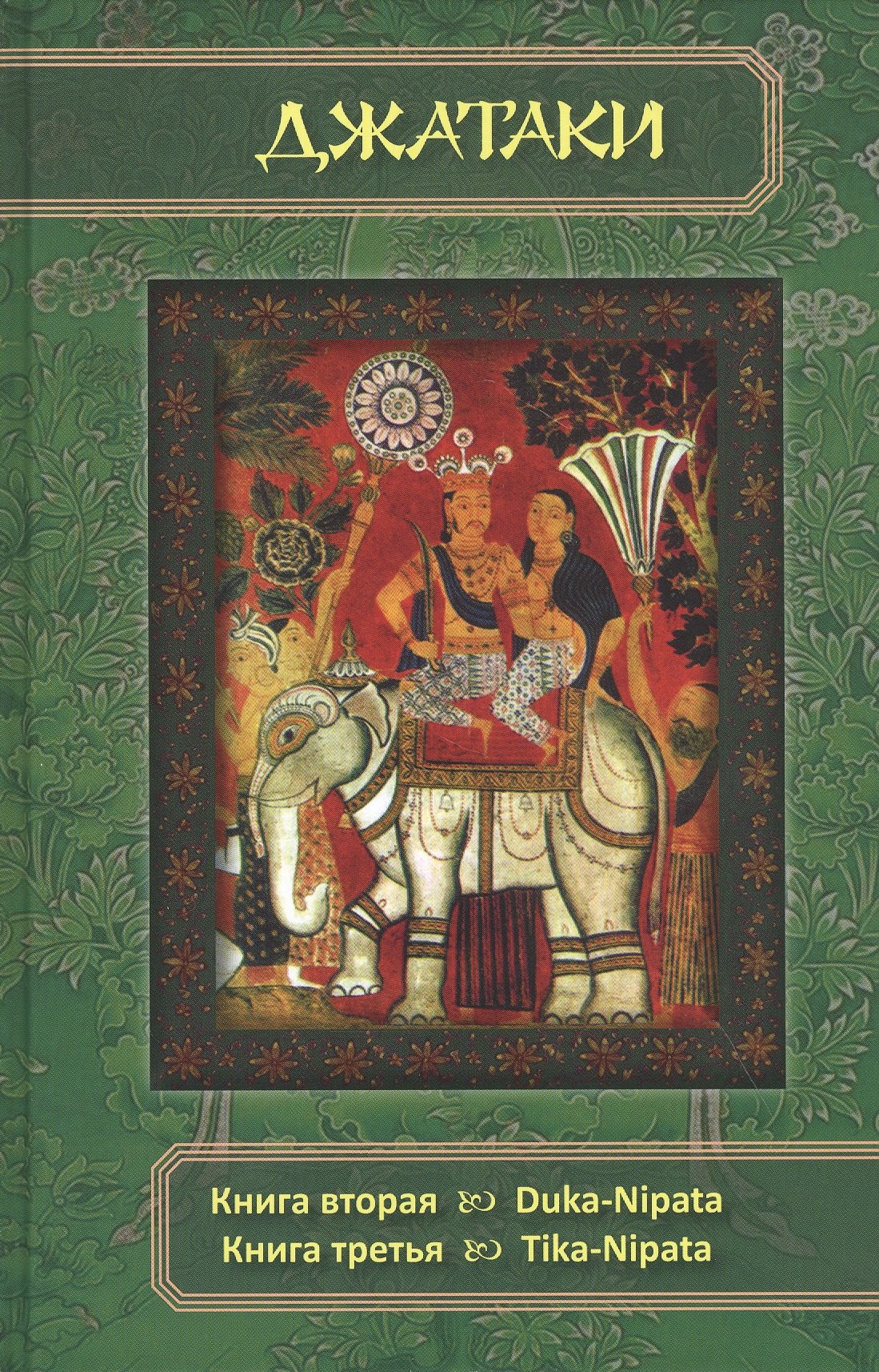 Джатаки. Книга 2 - 3 Duka-Nipata, Tika-Nipata 
Джатаки. Книга 2 - 3 Duka-Nipata, Tika-Nipata