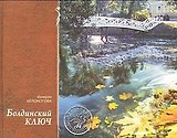 Болдинский ключ (ЖЗН). Белоногова В. (Книги)