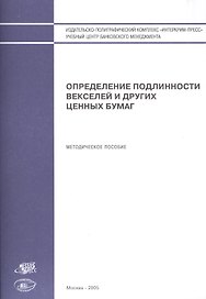 Определение подлинности векселей и других ценных бумаг (м)