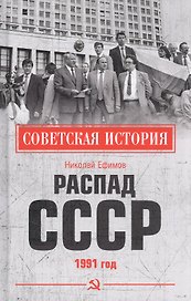 Распад СССР 1991 год