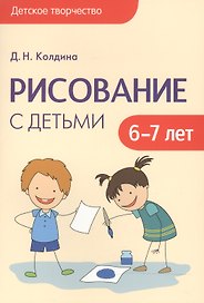 Детское творчество. Рисование с детьми 6-7 лет