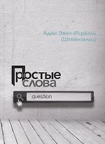 Простые слова