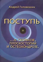 Поступь. О сколиозе, плоскостопии и остеохондрозе