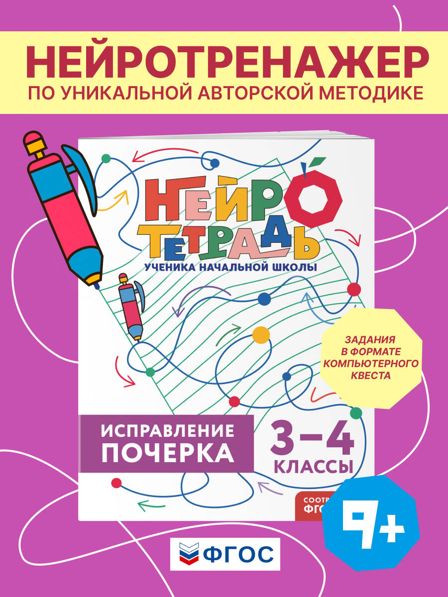 Исправление почерка. 3–4 классы. Нейротетрадь ученика начальной школы
Исправление почерка. 3–4 классы. Нейротетрадь ученика начальной школы