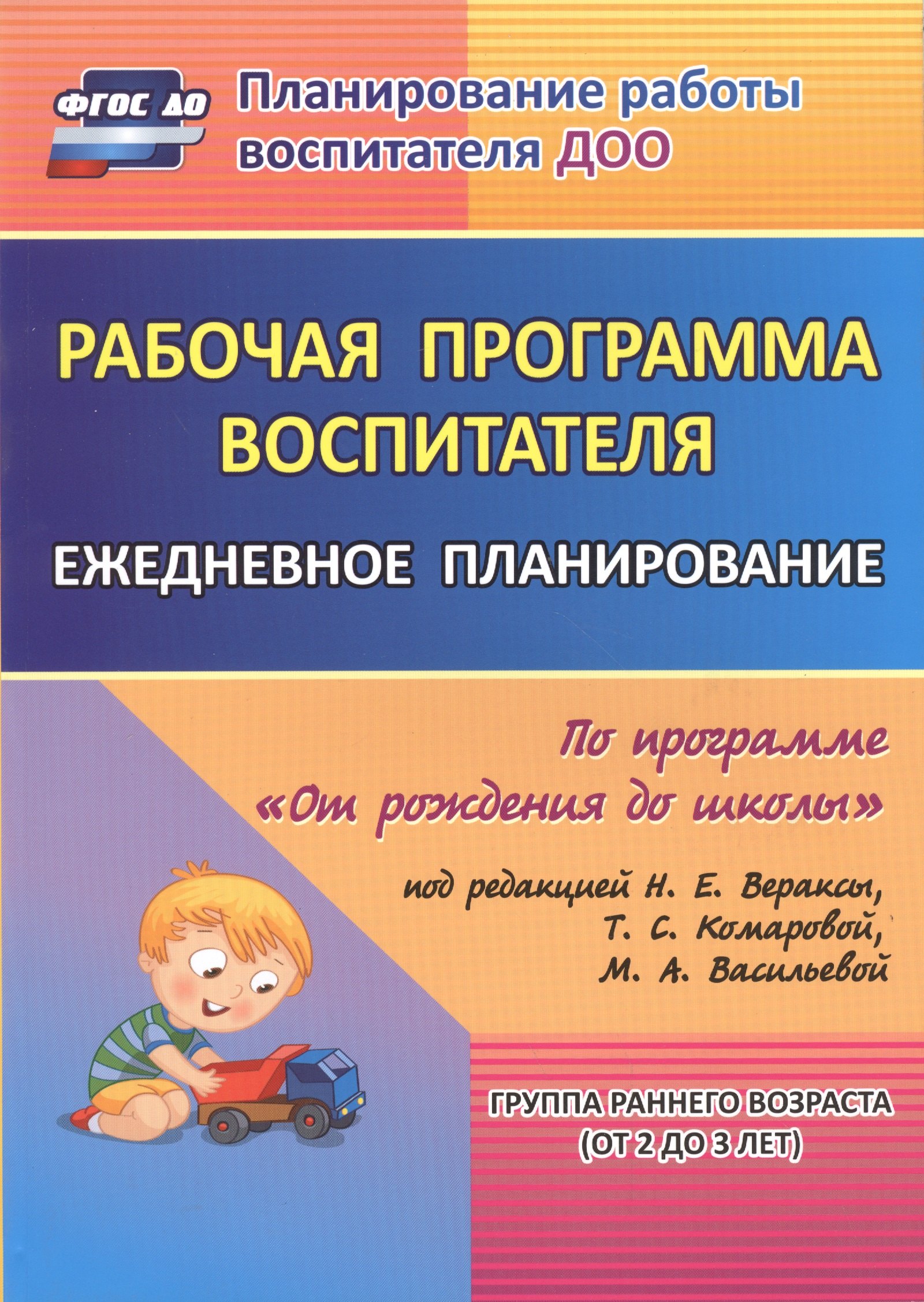 Рабочая программа воспитателя: ежедневное планирование по программе "От рождения до школы". Группа раннего возраста (от 2 до 3 лет). ФГОС ДО
Рабочая программа воспитателя: ежедневное планирование по программе "От рождения до школы". Группа раннего возраста (от 2 до 3 лет). ФГОС ДО