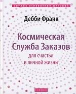 Космическая Служба Заказов для счастья в личной жизни