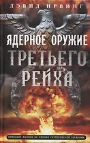 Ядерное оружие Третьего рейха. Немецкие физики на службе гитлеровской Германии
