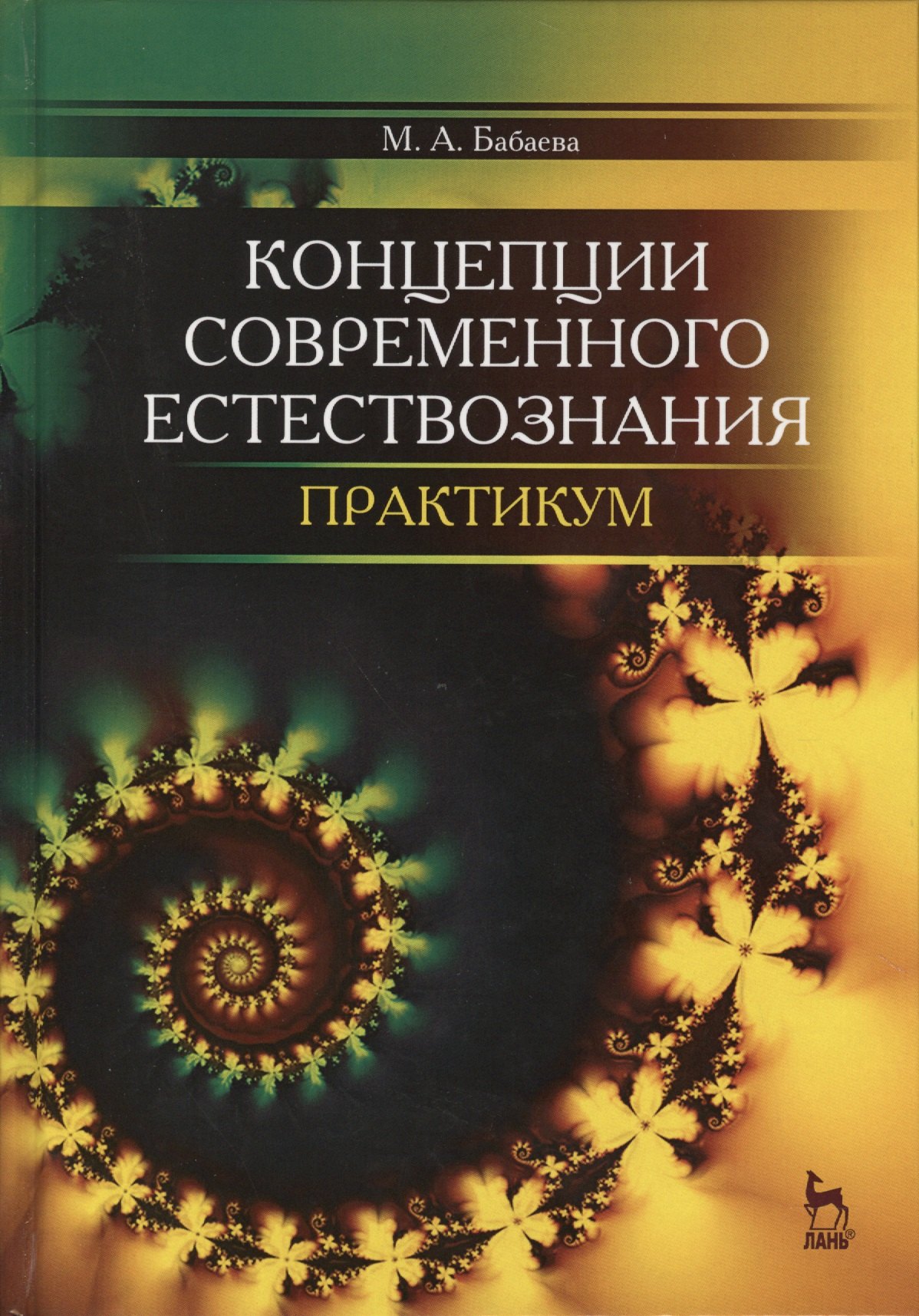 Концепции современного естествознания. Практикум. Учебн. пос., 2-е изд., доп.
Концепции современного естествознания. Практикум. Учебн. пос., 2-е изд., доп.