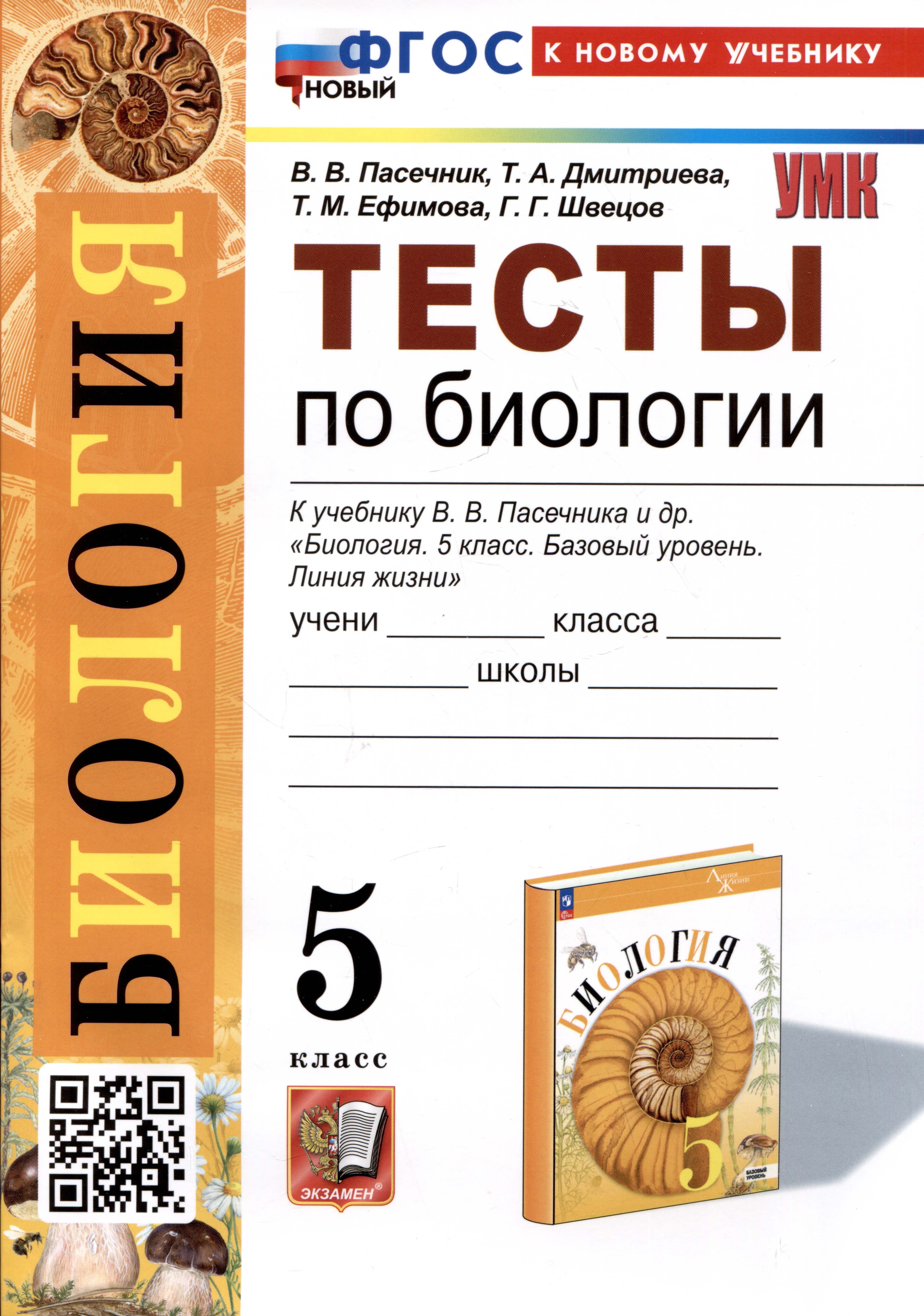 Биология. Тесты по биологии. 5 класс. К учебнику В.В. Пасечника и др. "Биология. 5 класс. Базовый уровень. линия жизни"
Биология. Тесты по биологии. 5 класс. К учебнику В.В. Пасечника и др. "Биология. 5 класс. Базовый уровень. линия жизни"