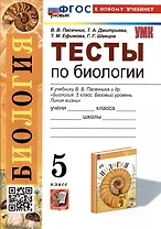 Биология. Тесты по биологии. 5 класс. К учебнику В.В. Пасечника и др. "Биология. 5 класс. Базовый уровень. линия жизни"