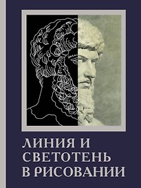 Линия и светотень в рисовании