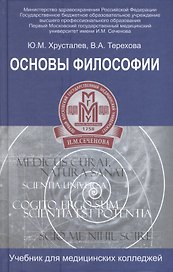 Основы философии:учебник для студ.медиц.коллед.дп