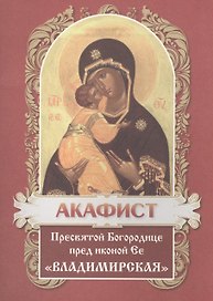 Акафист Пресвятой Богородице в честь иконы Ее Владимирская