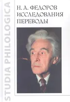 Н.А. Федоров. Исследования. Переводы