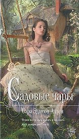 Садовые чары : роман