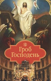 Гроб Господень