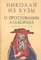 О просеивании Алькорана. Книга третья