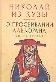 О просеивании Алькорана. Книга третья