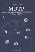Мэтр. Истории с криминалистикой плюс… Русская эпопея