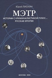 Мэтр. Истории с криминалистикой плюс… Русская эпопея
