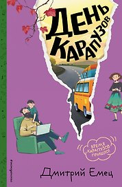 День карапузов (#2) (ил. А. Крысова)