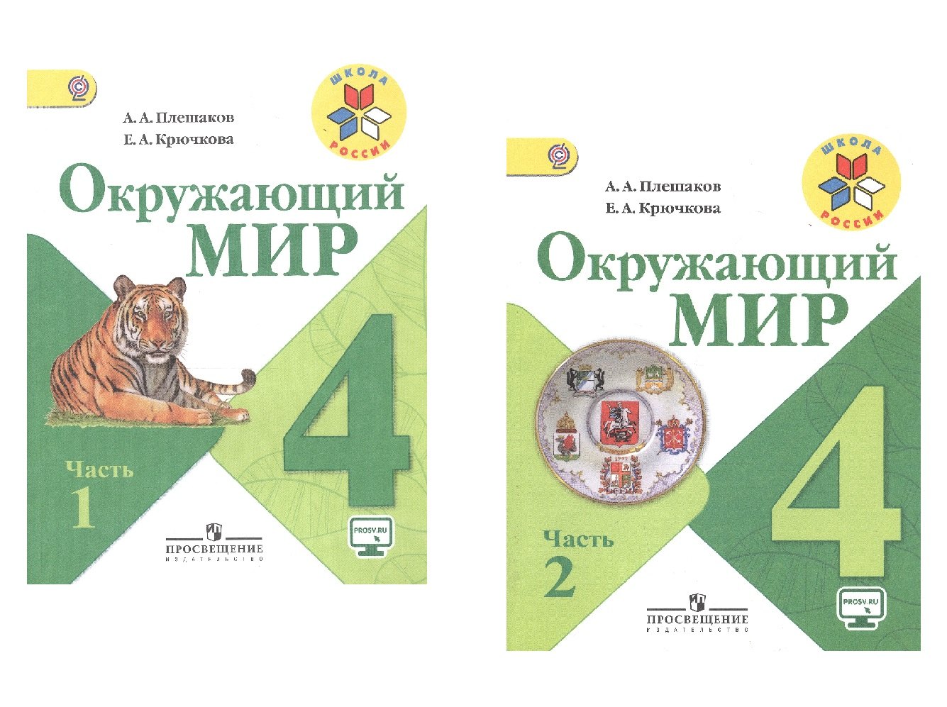 Окружающий мир. 4 класс. В 2-х частях. Учебник для общеобразовательных организаций (комплект из 2-х книг)
Окружающий мир. 4 класс. В 2-х частях. Учебник для общеобразовательных организаций (комплект из 2-х книг)