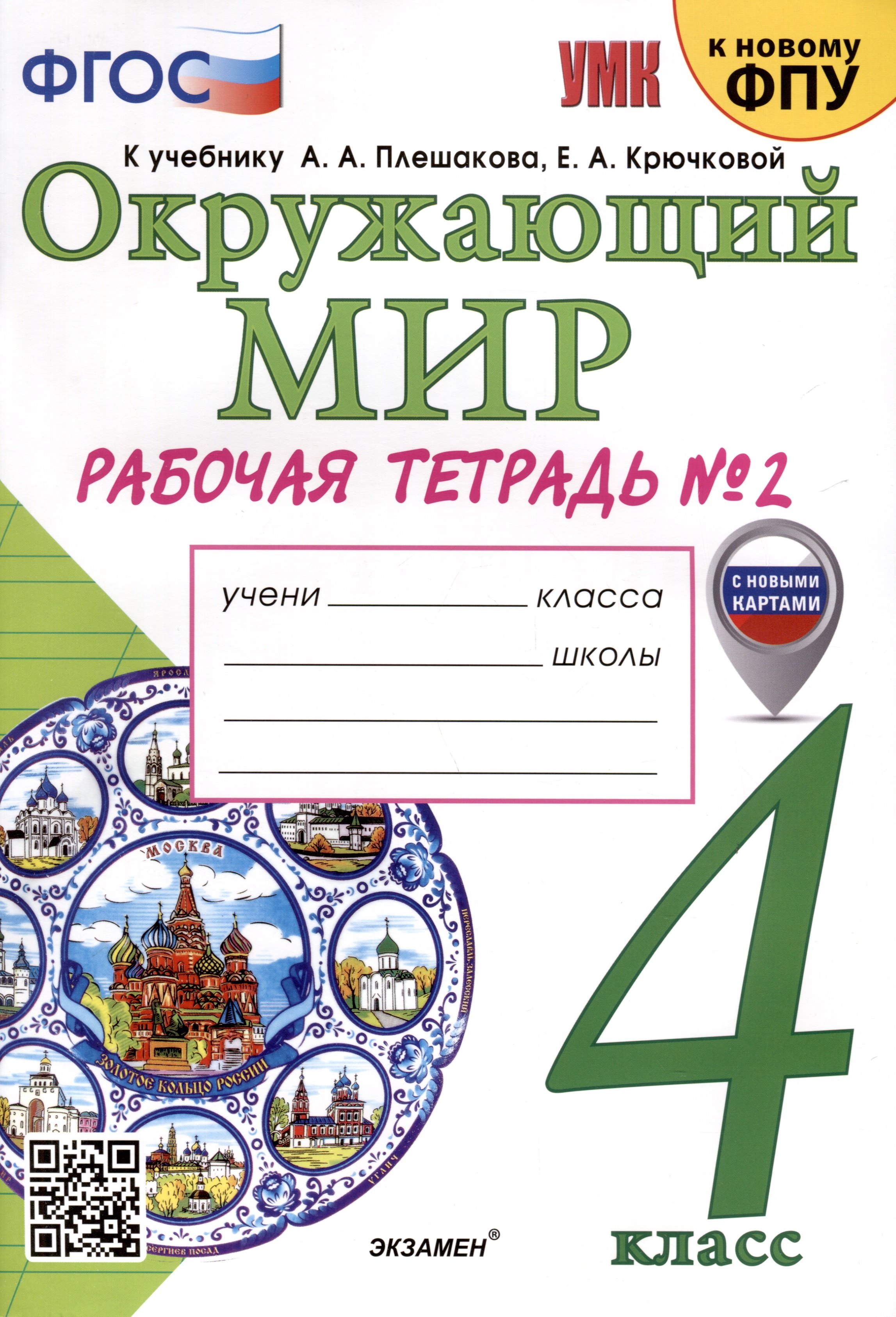 Окружающий мир. 4 класс. Рабочая тетрадь № 2. К учебнику А. А. Плешакова, Е. А. Крючковой "Окружающий мир. 4 класс. В 2-х частях. Часть 2"
Окружающий мир. 4 класс. Рабочая тетрадь № 2. К учебнику А. А. Плешакова, Е. А. Крючковой "Окружающий мир. 4 класс. В 2-х частях. Часть 2"