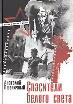 Спасители белого света