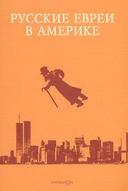 Русские евреи в Америке.Книга 10