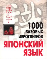 КАРО Смирнова 1000 базовых иероглифов. Японский язык. Иероглифический минимум.