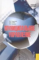Муниципальное управление Учеб. пос. (3 изд) Парахина