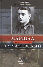 Маршал Тухачевский. Мозаика разбитого зеркала