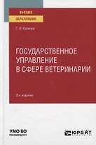 Государственное управление в сфере ветеринарии. Учебное пособие для вузов