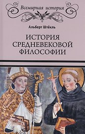 История средневековой философии