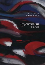 Строптивый ветер
