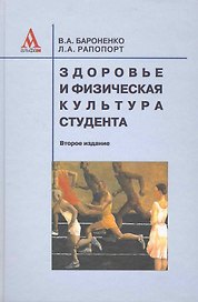 Здоровье и физическая культура студента: Уч.еб.пособие