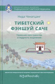 Тибетский фэншуй — саче. Гармония пространства и мудрость исцеления