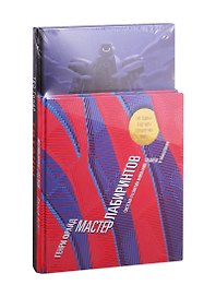 Серия обучающих развивашек "Лабиринты" (комплект из 2-х книг)
