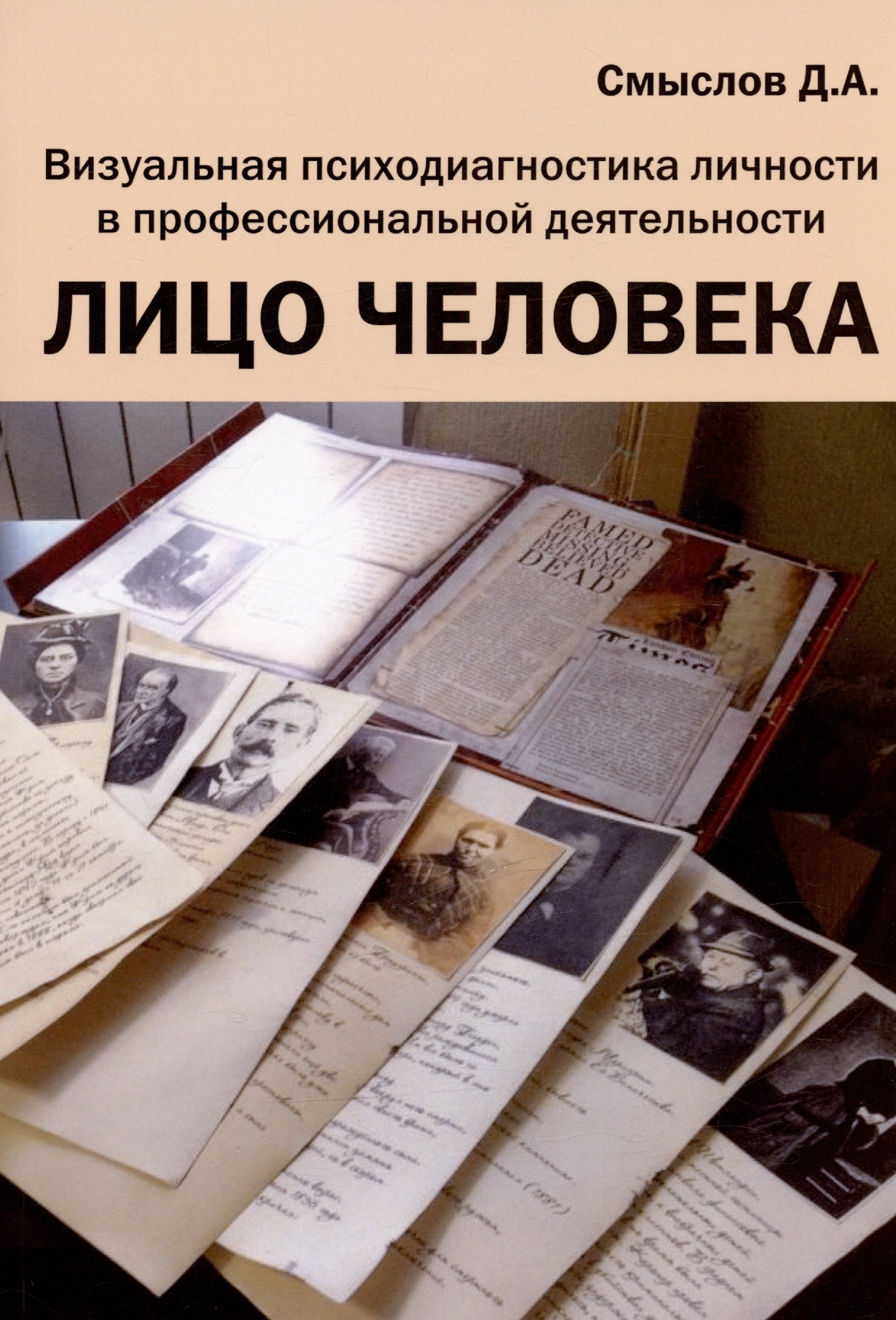 Лицо человека. Визуальная психодиагностика личности в профессиональной деятельности. Монография
Лицо человека. Визуальная психодиагностика личности в профессиональной деятельности. Монография