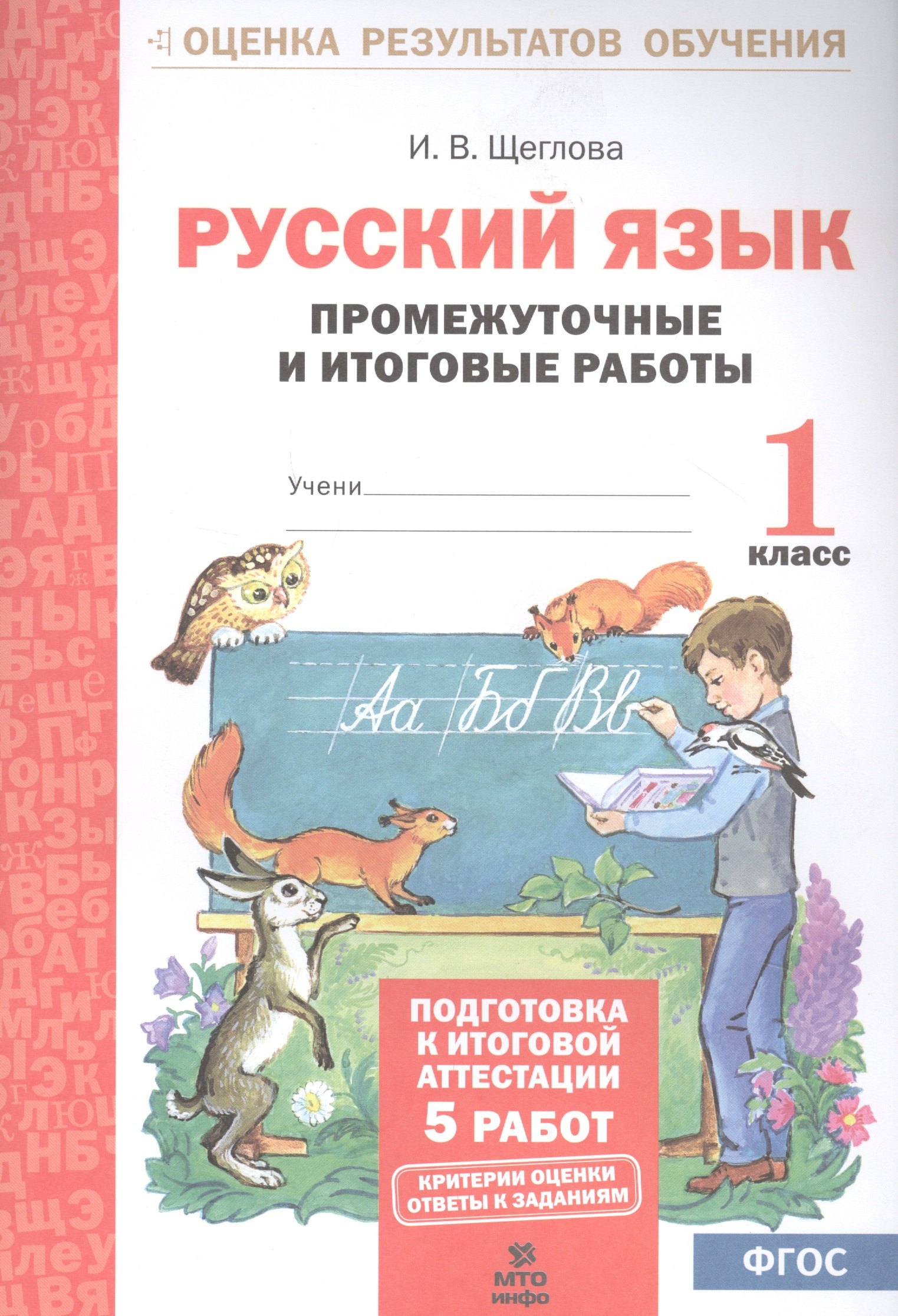 Русский язык. 1 кл. Подготовка к итоговой аттестации. Промеж. и итог. тест. работы. (ФГОС)
Русский язык. 1 кл. Подготовка к итоговой аттестации. Промеж. и итог. тест. работы. (ФГОС)