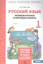 Русский язык. 1 класс. Промежуточные и итоговые работы. ФГОС