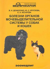 Болезни органов мочевыделительной системы у собак и кошек / (мягк) (Учебники и учебн. пособия для студентов высш. учеб. заведений). Денисенко В. (КолосС)
