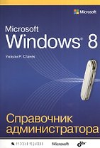 Microsoft Windows 8. Справочник администратора