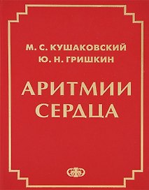 Аритмии сердца Руководство для врачей (4 изд.) Кушаковский