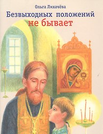 Безвыходных положений не бывает