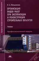 Организация видов работ при экспл. и рекон.строит.объект.Учебник (СПО) Мельникова (ФГОС)