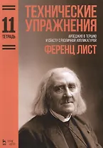 Технические упражнения. Арпеджио в терцию и сексту с различной аппликатурой. (Тетрадь 11). Ноты