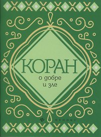 Коран о добре и зле